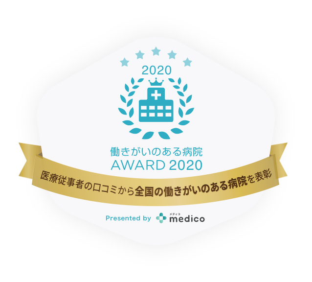 働きがいのある病院AWARD 2020