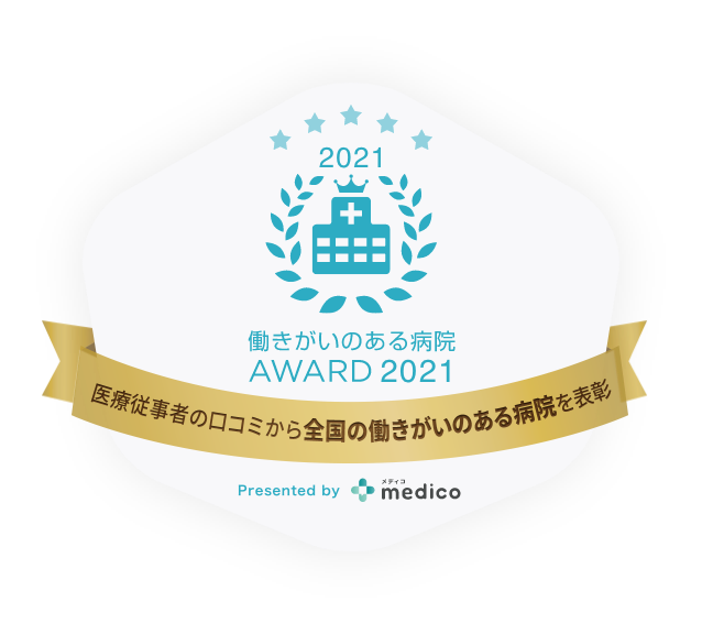 働きがいのある病院AWARD 2021