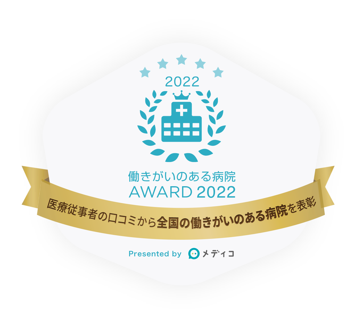 働きがいのある病院AWARD 2022