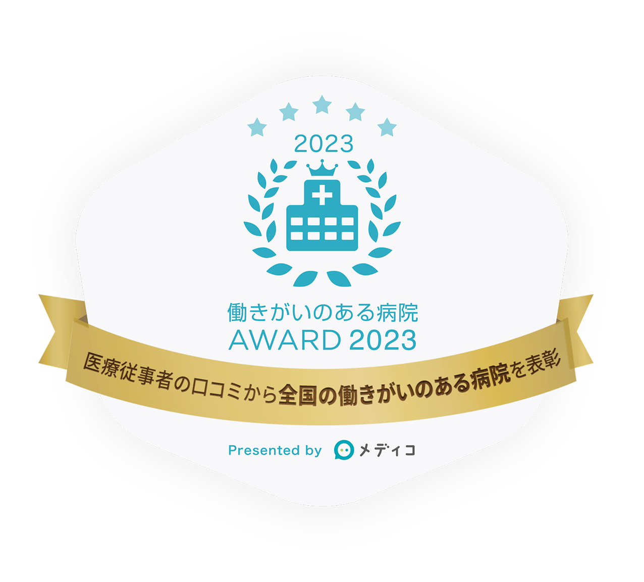 働きがいのある病院AWARD 2023