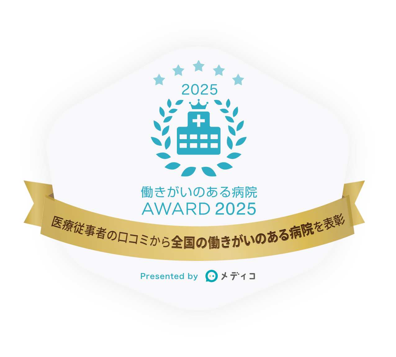 働きがいのある病院AWARD 2025