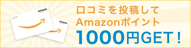 口コミを投稿してAmazonポイント1000円GET！